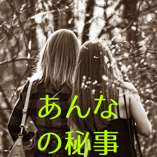 第三話 あんなの秘密
