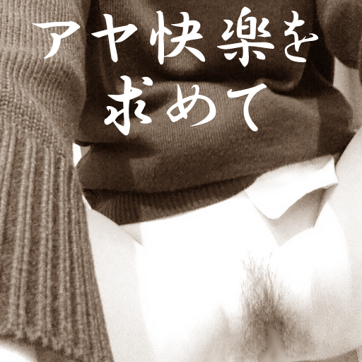 第八話 アヤの秘事（その１）