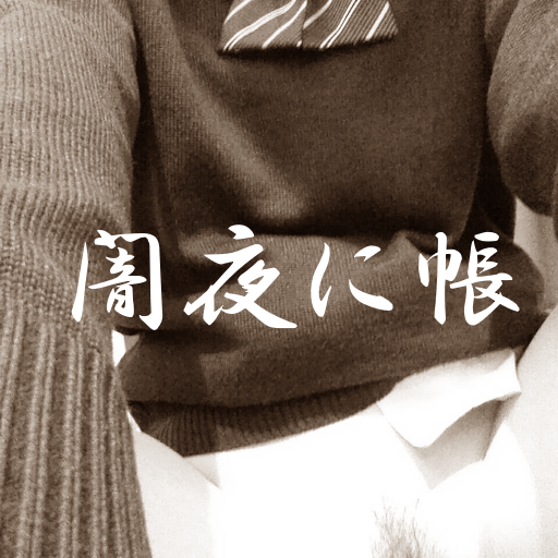 第三話 拘束